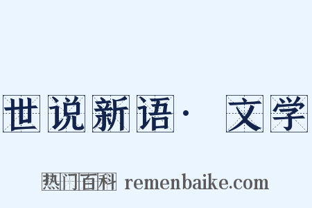 世说新语·文学是什么意思的图片